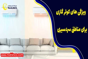 ویژگی های کولر گازی برای مناطق سردسیری